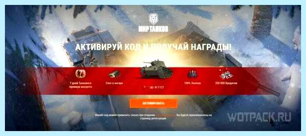 World of tanks как ввести бонус код