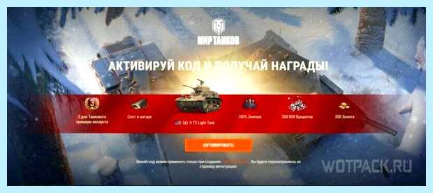 World of tanks как ввести бонус код