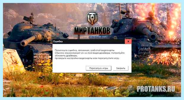 World of tanks ошибка видеокарты nvidia (world, tanks, ошибка, видеокарты, nvidia) World of tanks ошибка видеокарты nvidia