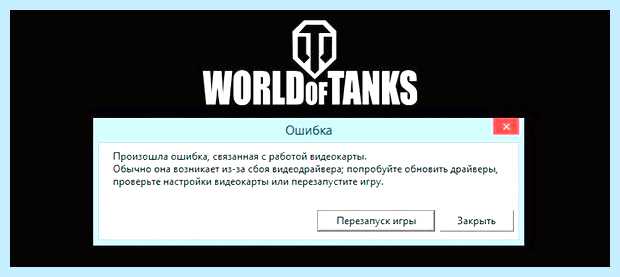 World of tanks ошибка видеокарты nvidia (world, tanks, ошибка, видеокарты, nvidia) World of tanks ошибка видеокарты nvidia