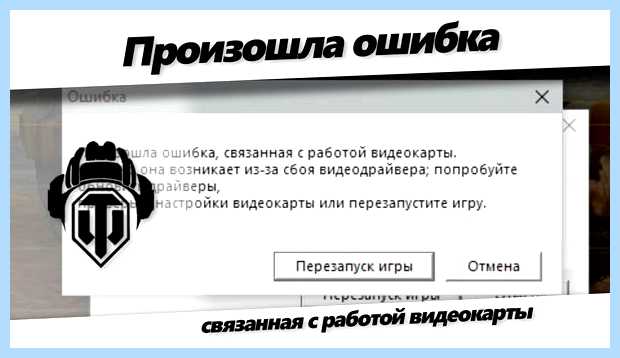 World of tanks ошибка видеокарты