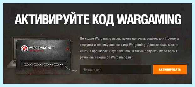 World of tanks ввести бонус код