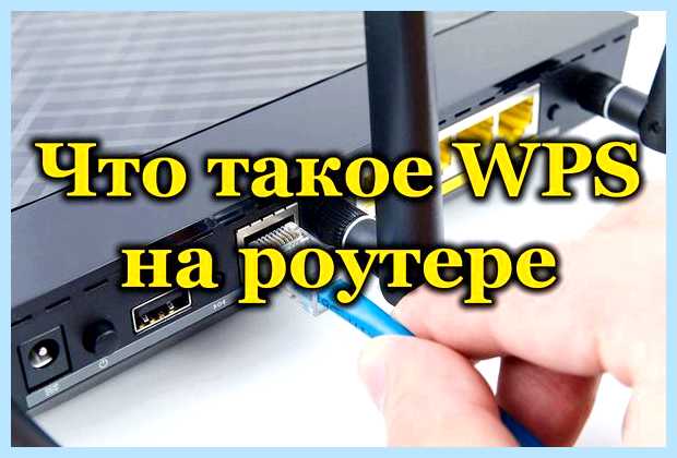 Wps на модеме