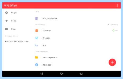 Wps office на андроид что это