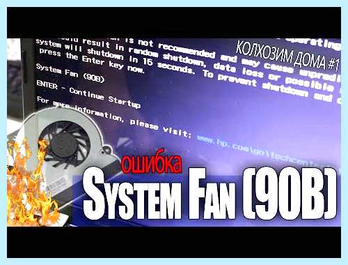 Hp system fan 90b ошибка