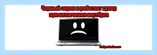 Включается но не запускается ноутбук