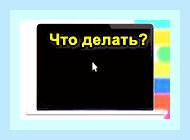 Включается ноутбук и черный экран что делать