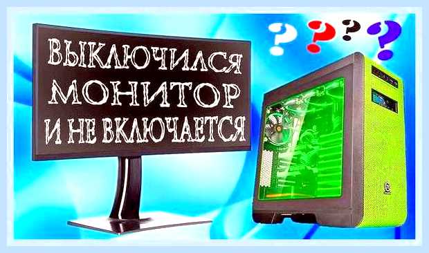 Включая компьютер не включается монитор
