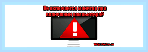Включаю компьютер а монитор не включается