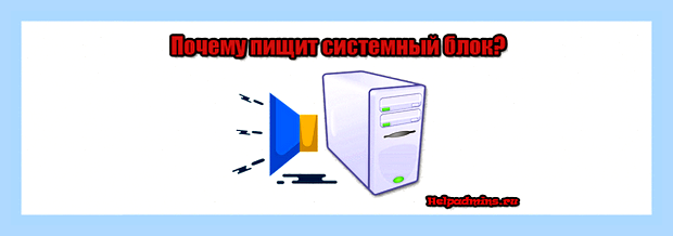 Включаю компьютер а он пищит