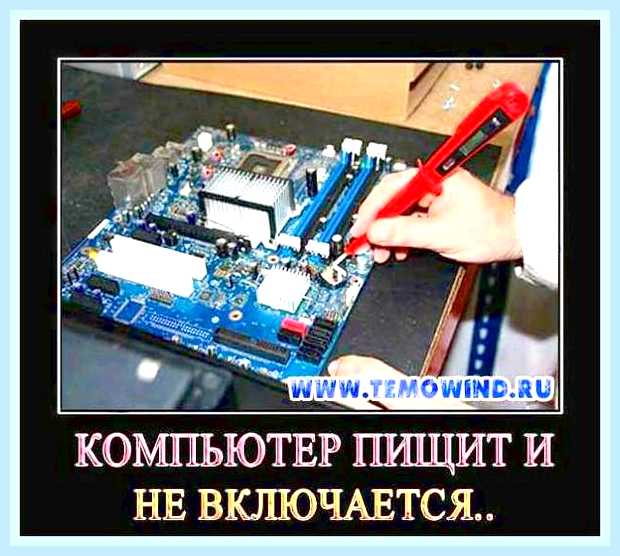 Включаю компьютер а он пищит