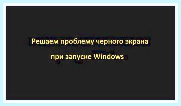 Включаю ноут и черный экран () Включаю ноут и черный экран