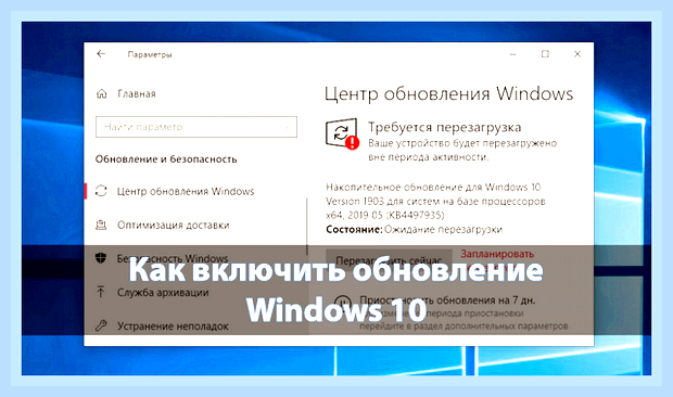Включение центра обновления windows 10