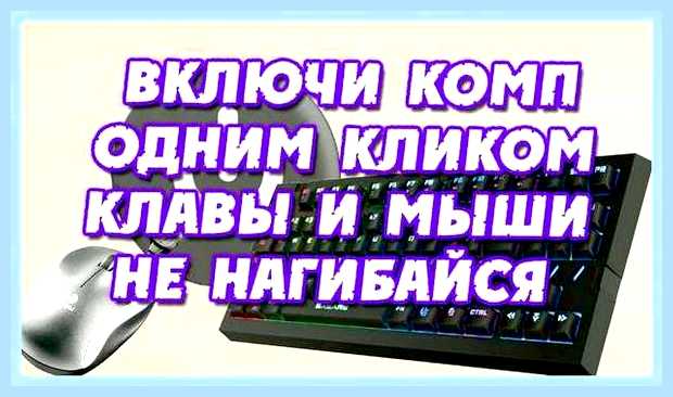 Включение компьютера мышью