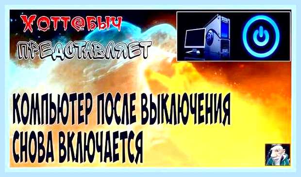 Включение компьютера после выключения () Включение компьютера после выключения