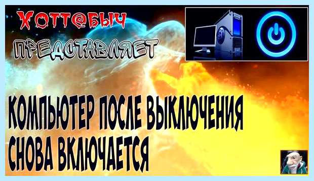 Включение компьютера после выключения их помощью Включение компьютера после выключения их помощью