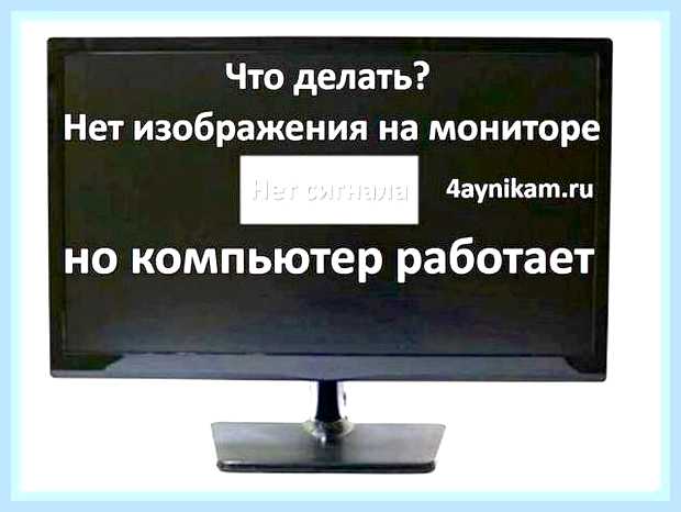 Включил компьютер а монитор не показывает