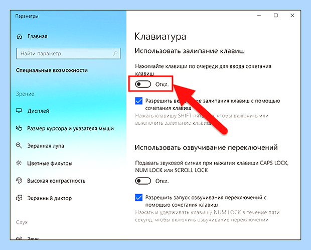 Включилось залипание клавиш как отключить () Включилось залипание клавиш как отключить