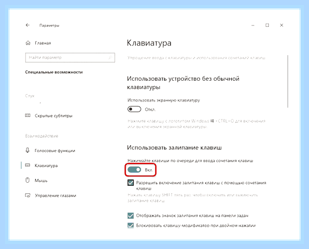 Включилось залипание клавиш как отключить () Включилось залипание клавиш как отключить