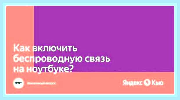 Включить беспроводную связь на ноутбуке