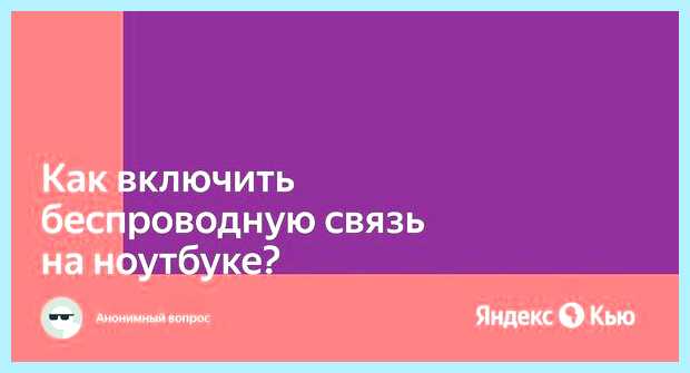Включить беспроводную связь на ноутбуке сети, можно проверить