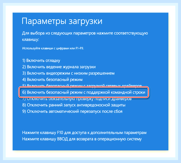 Включить безопасный режим с поддержкой командной строки
