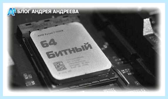 X64 разрядная система