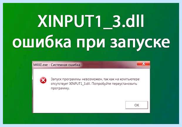 Xinput1 3 dll как исправить (xinput1, исправить, исправить ошибку, Windows SysWOW64, Windows Windows, правой кнопкой) Xinput1 3 dll как исправить