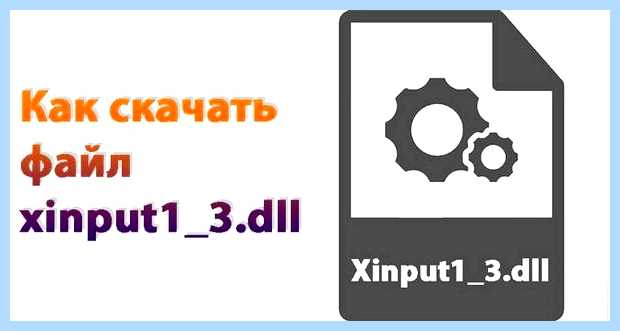 Xinput1 3 dll windows 10 x64 (xinput1, windows, Windows System32, скачать бесплатно) Xinput1 3 dll windows 10 x64
