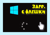 Hp установка с флешки