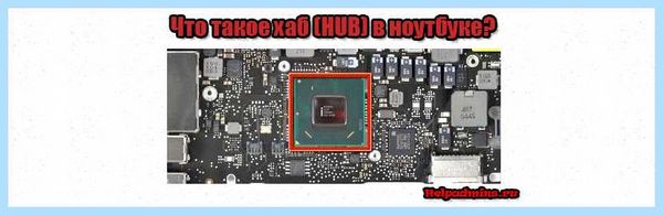 Hub в ноутбуке что это