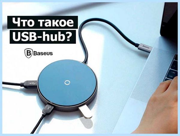 Hub в ноутбуке что это