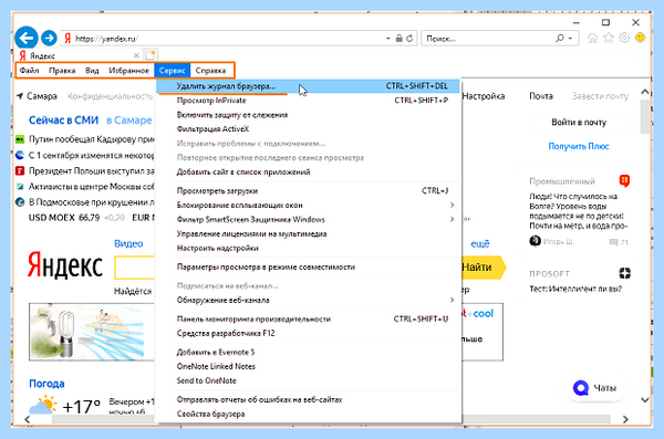 Ie очистить кэш и куки