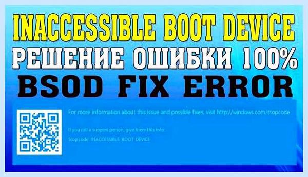 Inaccessible boot device как исправить