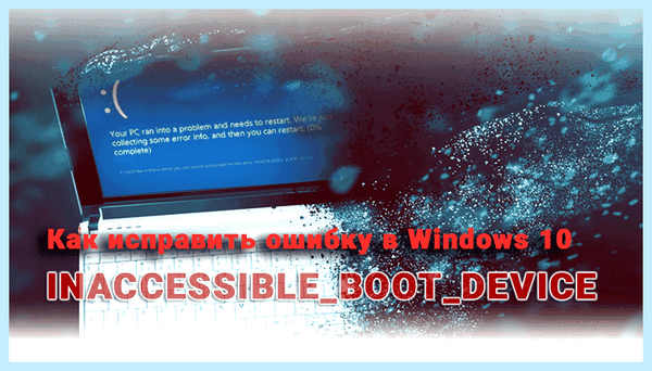 Inaccessible boot device при загрузке windows