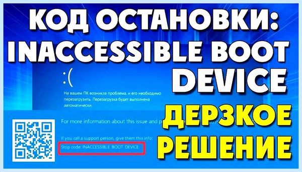 Inaccessible boot device при загрузке windows