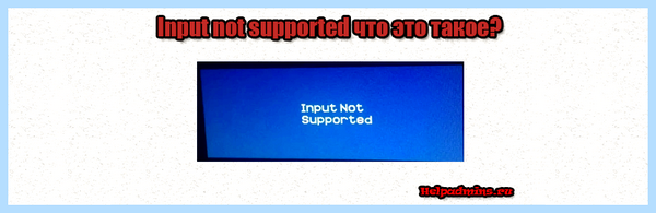 Input not supported монитор что делать (input, supported, монитор, делать, обновления экрана, частоту обновления) Input not supported монитор что делать