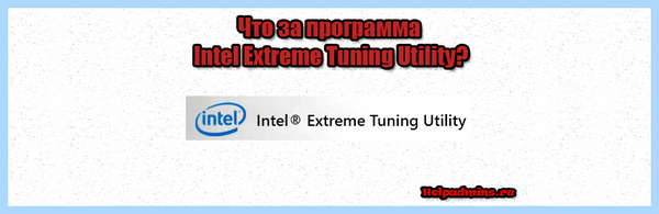 Intel extreme tuning utility что это