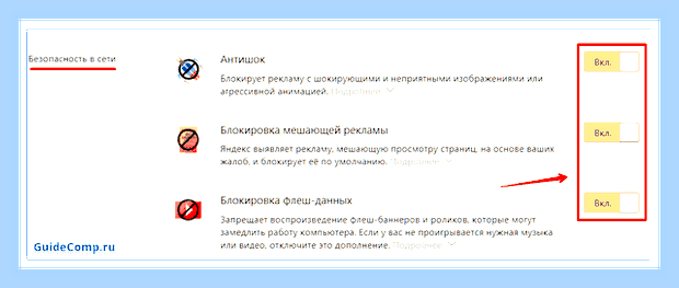 Включить блокировку рекламы в яндекс браузере