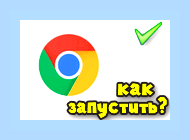 Включить браузер гугл хром () Включить браузер гугл хром