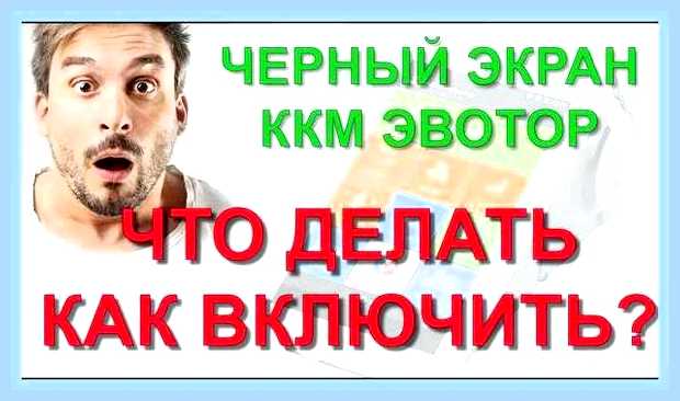 Включить черный экран