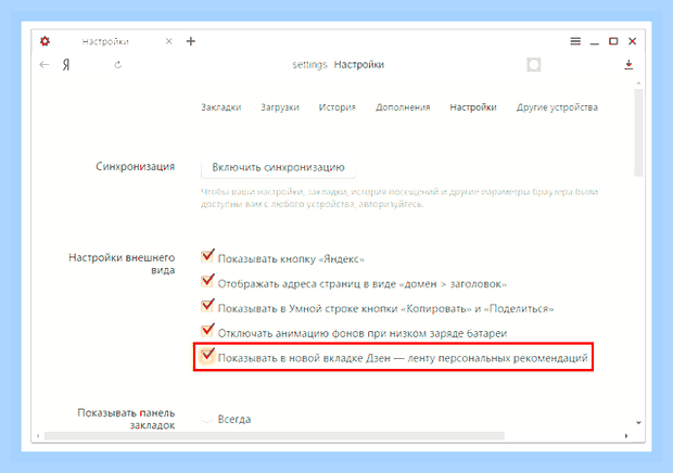 Включить дзен в яндекс браузере () Включить дзен в яндекс браузере