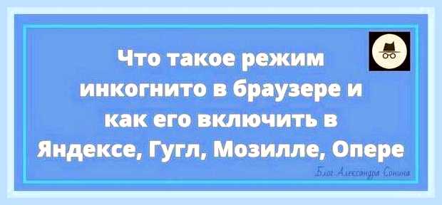 Включить инкогнито в яндексе () Включить инкогнито в яндексе