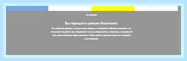 Включить инкогнито в яндексе () Включить инкогнито в яндексе