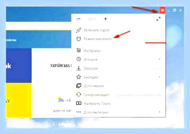 Включить инкогнито в яндексе () Включить инкогнито в яндексе