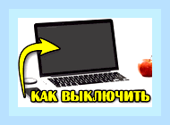 Включить экран с клавиатуры