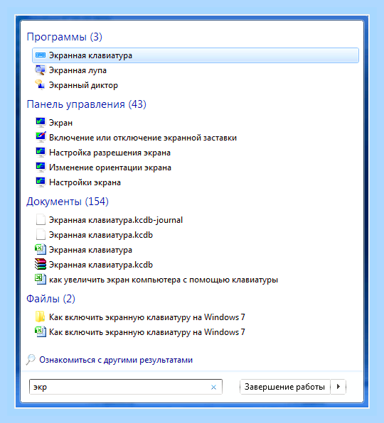 Включить экранную клавиатуру