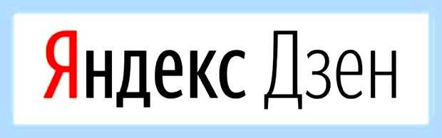 Включить новости дзен