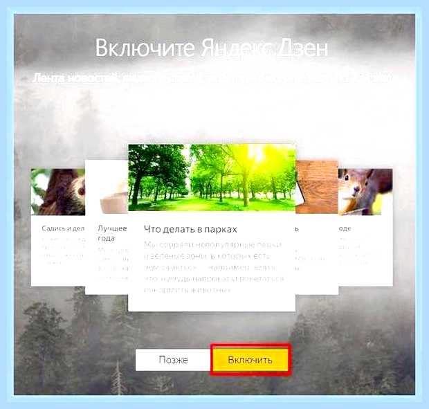 Включить новости дзен