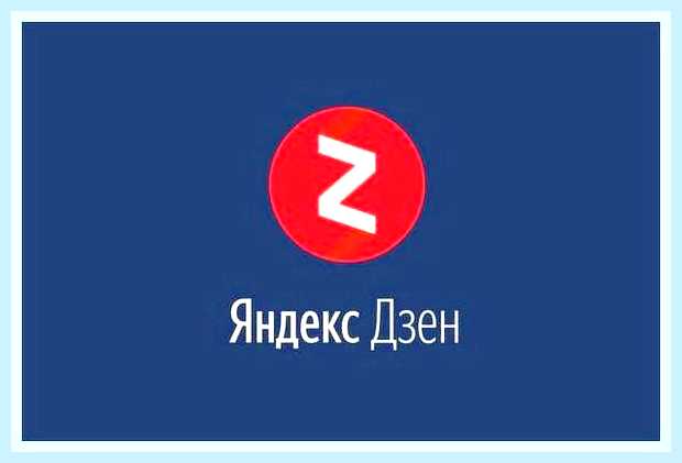 Включить новости дзен